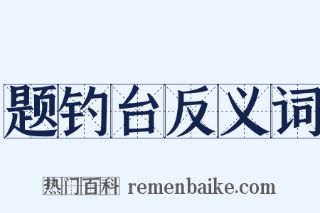 题钓台反义词是什么意思的图片